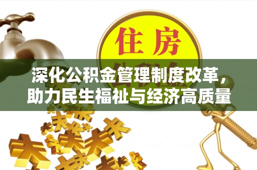 大悟深化公积金管理制度改革，助力民生福祉与经济高质量发展