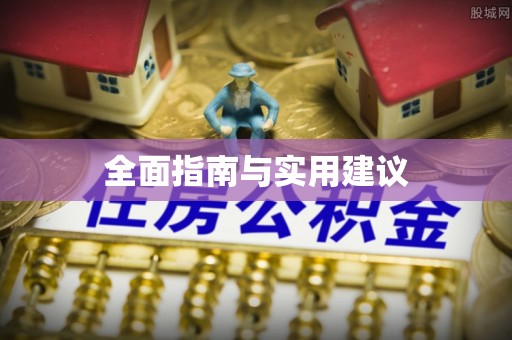 大悟全面指南与实用建议