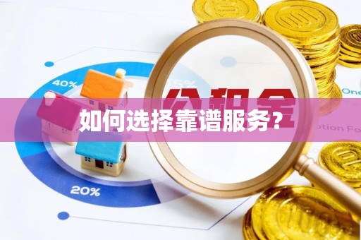 大悟如何选择靠谱服务？