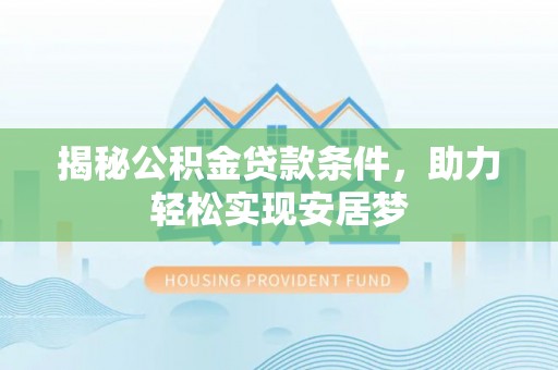 大悟揭秘公积金贷款条件，助力轻松实现安居梦