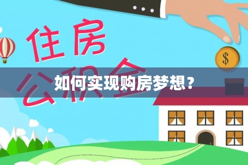 大悟如何实现购房梦想？