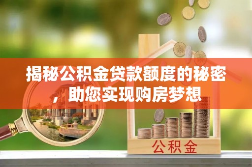 大悟揭秘公积金贷款额度的秘密，助您实现购房梦想
