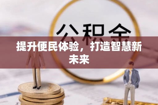 大悟提升便民体验，打造智慧新未来