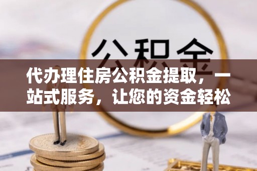 大悟代办理住房公积金提取，一站式服务，让您的资金轻松到账