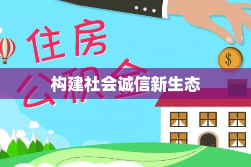 大悟构建社会诚信新生态