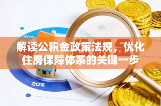 大悟解读公积金政策法规，优化住房保障体系的关键一步