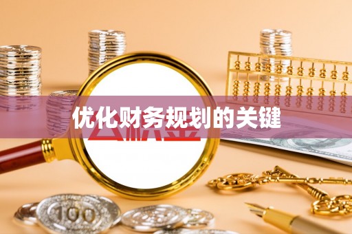 大悟优化财务规划的关键