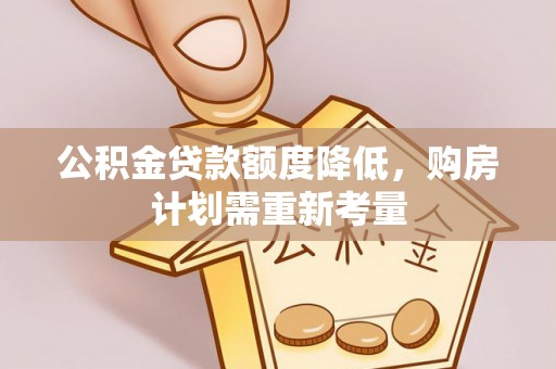 大悟公积金贷款额度降低，购房计划需重新考量