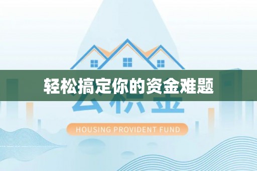 大悟轻松搞定你的资金难题