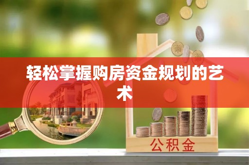 大悟轻松掌握购房资金规划的艺术