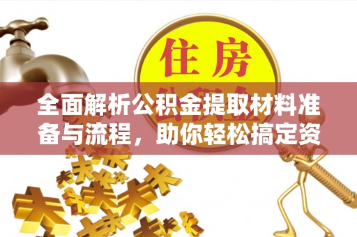 大悟全面解析公积金提取材料准备与流程，助你轻松搞定资金提取