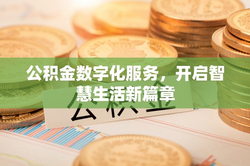大悟公积金数字化服务，开启智慧生活新篇章