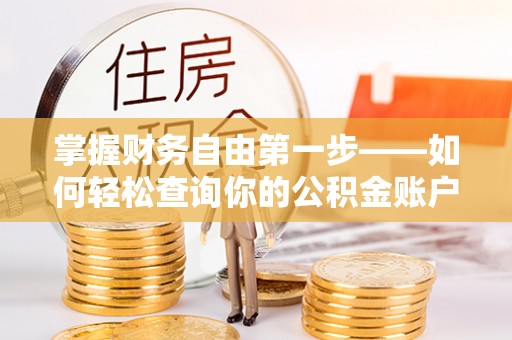 大悟掌握财务自由第一步——如何轻松查询你的公积金账户余额