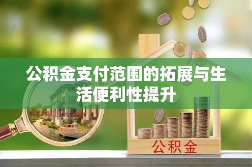 大悟公积金支付范围的拓展与生活便利性提升