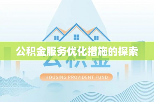 大悟公积金服务优化措施的探索