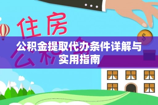 大悟公积金提取代办条件详解与实用指南