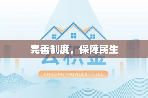 大悟完善制度，保障民生