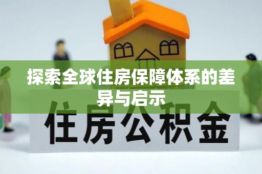 大悟探索全球住房保障体系的差异与启示