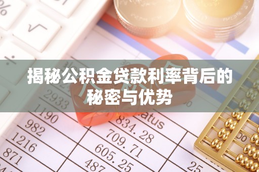 大悟揭秘公积金贷款利率背后的秘密与优势