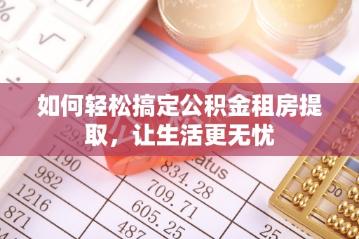 大悟如何轻松搞定公积金租房提取，让生活更无忧