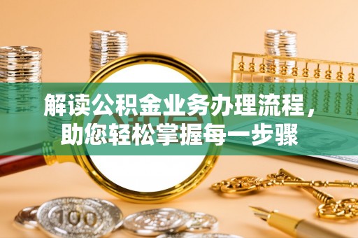 大悟解读公积金业务办理流程，助您轻松掌握每一步骤
