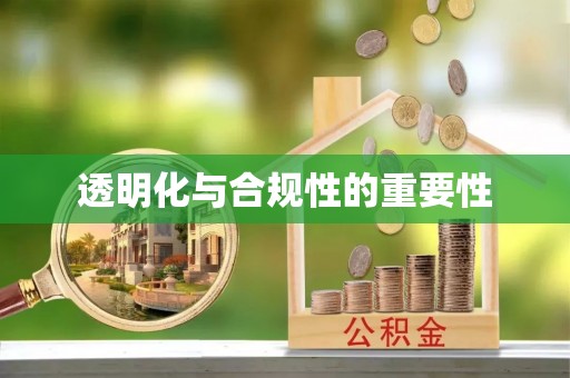 大悟透明化与合规性的重要性