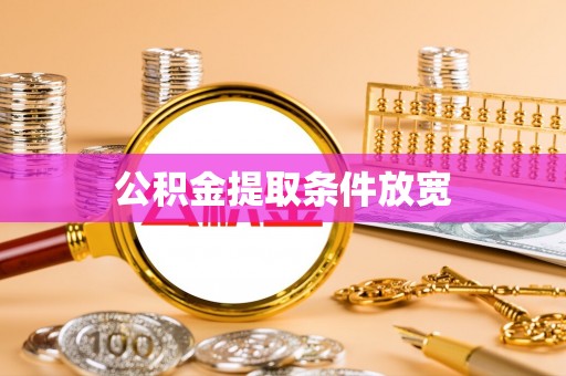 大悟公积金提取条件放宽