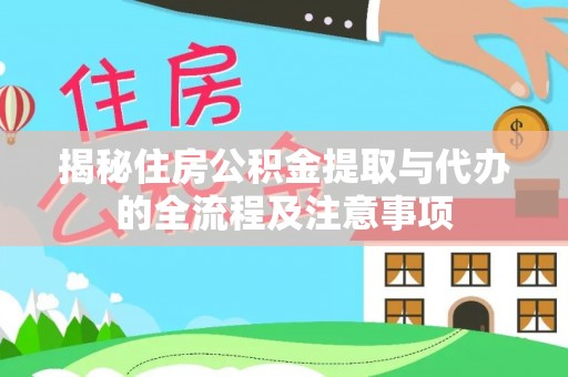 大悟揭秘住房公积金提取与代办的全流程及注意事项