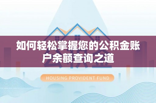 大悟如何轻松掌握您的公积金账户余额查询之道