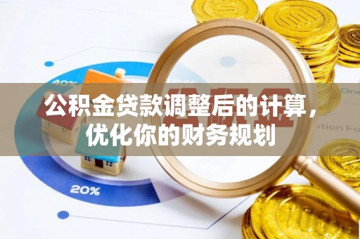 大悟公积金贷款调整后的计算，优化你的财务规划