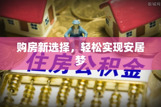 大悟购房新选择，轻松实现安居梦