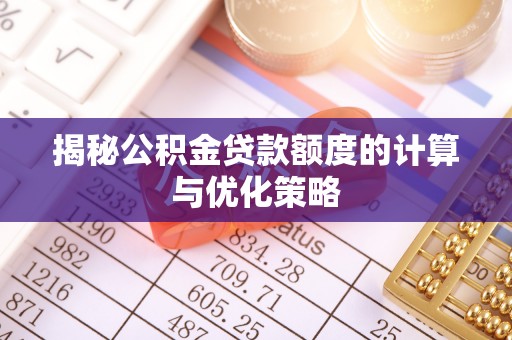 大悟揭秘公积金贷款额度的计算与优化策略