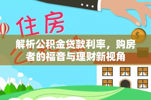 大悟解析公积金贷款利率，购房者的福音与理财新视角