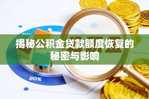 大悟揭秘公积金贷款额度恢复的秘密与影响