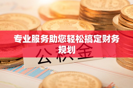 大悟专业服务助您轻松搞定财务规划