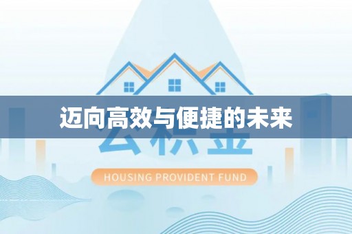 大悟迈向高效与便捷的未来