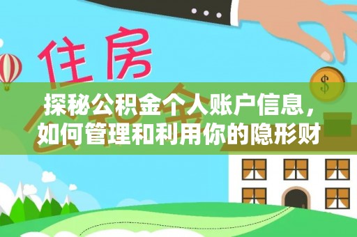 大悟探秘公积金个人账户信息，如何管理和利用你的隐形财富