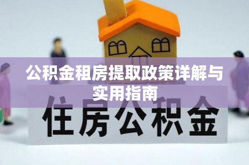 大悟公积金租房提取政策详解与实用指南