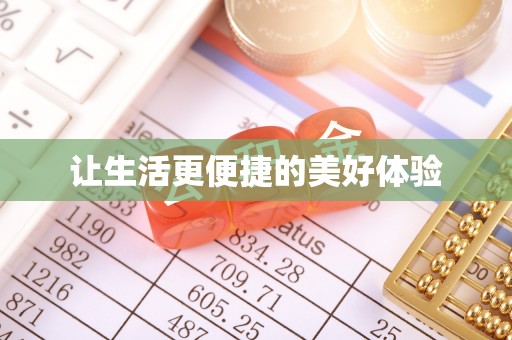 大悟让生活更便捷的美好体验