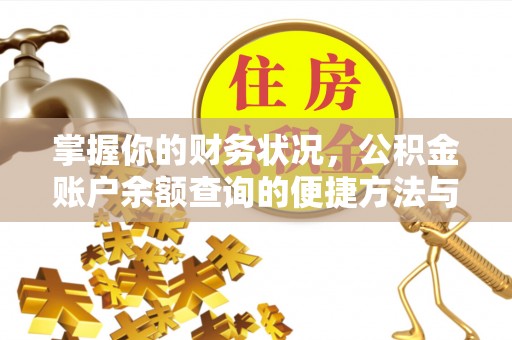 大悟掌握你的财务状况，公积金账户余额查询的便捷方法与重要性