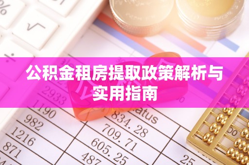 大悟公积金租房提取政策解析与实用指南
