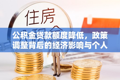 大悟公积金贷款额度降低，政策调整背后的经济影响与个人应对策略