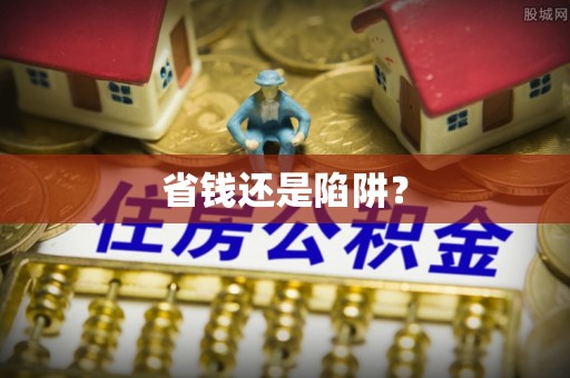 大悟省钱还是陷阱？