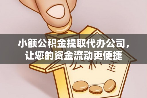 大悟小额公积金提取代办公司，让您的资金流动更便捷