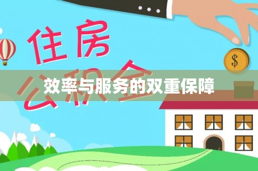 大悟效率与服务的双重保障