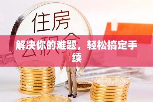 大悟解决你的难题，轻松搞定手续