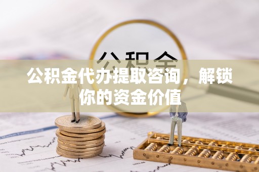 大悟公积金代办提取咨询，解锁你的资金价值