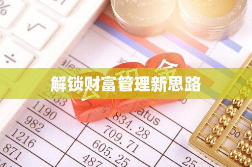 大悟解锁财富管理新思路
