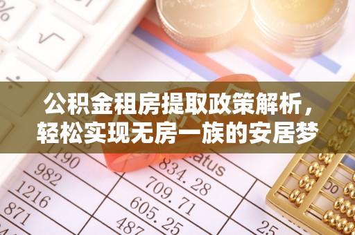 大悟公积金租房提取政策解析，轻松实现无房一族的安居梦想