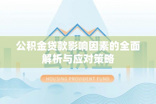 大悟公积金贷款影响因素的全面解析与应对策略
